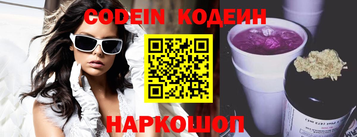Жуковский  Codein напиток Lean (лин)  Вход с VPN  Кодеин Purple Drank 