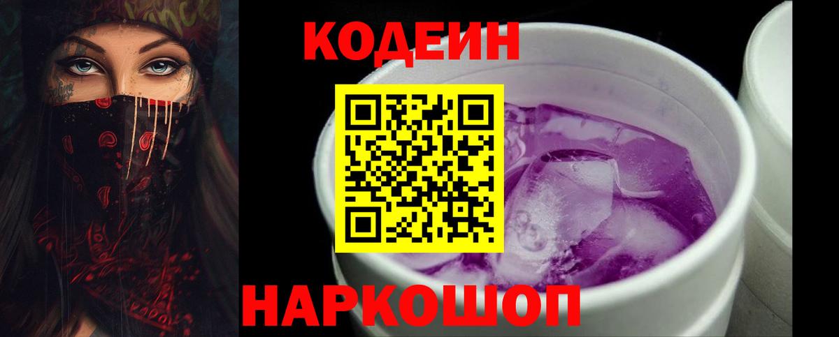 Кодеин напиток Lean (лин) Жуковский